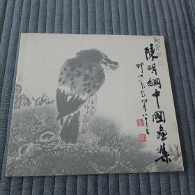 陈明纲中国画集