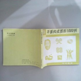 平面构成图形1000例