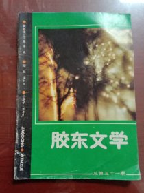 胶东文学1987年第八期 总第五十一期