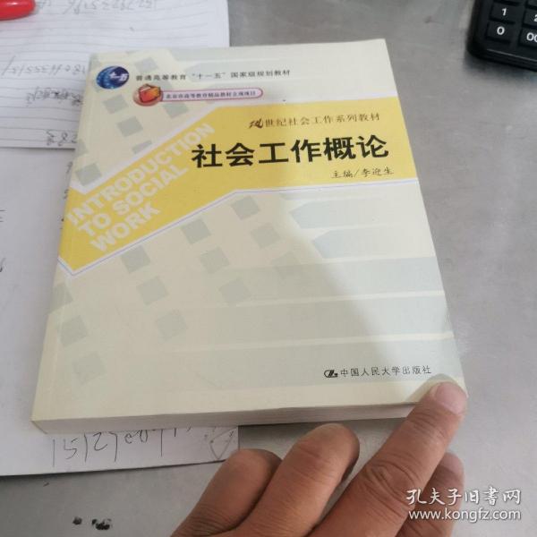 社会工作概论