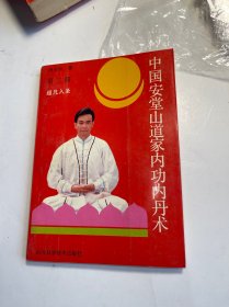中国安堂山道家内功内丹术【第三部】