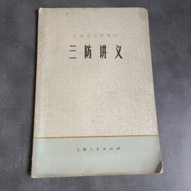 三防讲义