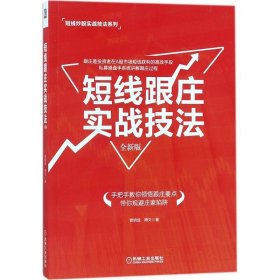 短线跟庄实战技法（全新版）