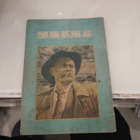 高尔基画传（上海出版公司1953年初版）