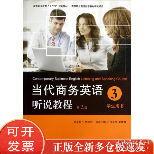 当代商务英语听说教程·学生用书3/高等职业教育“十二五”规划教材