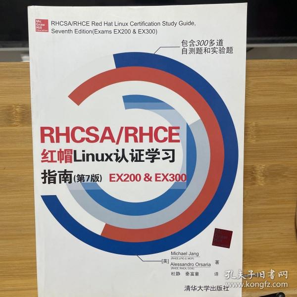 RHCSA/RHCE 红帽Linux认证学习指南（第7版）EX200 & EX300