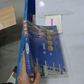 孽海帝王:中國歷代專制帝王罪惡紀(jì)實(shí) 下
