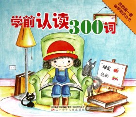 学前认读300词/我的套必学知识丛书 普通图书/国学古籍/童书 马腾 辽宁少儿 9787531556985