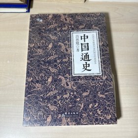 中国通史（全译全注软精装珍藏插图版）-“慢读”系列