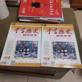 中学历史教学参考杂志2023.12（上旬综合）