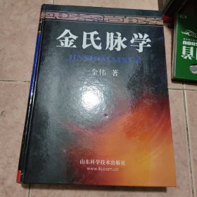 金氏脉学