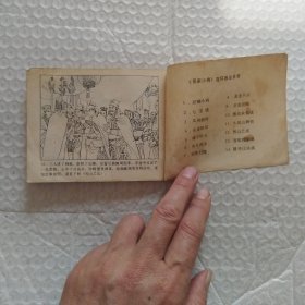 连环画,岳家小将之十一,大战山狮驼,请看图片