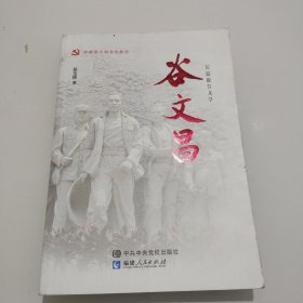 谷文昌——长篇报告文学