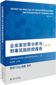 企业家犯罪分析与刑事风险防控报告（2017卷）