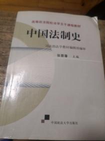 高等政法院校法学主干课程教材：中国法制史