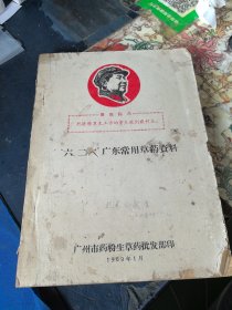 “六、二六”广东常用草药资料 一册全 16开油印