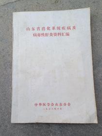 山东省消化系统疾病及病毒性肝炎资料汇编