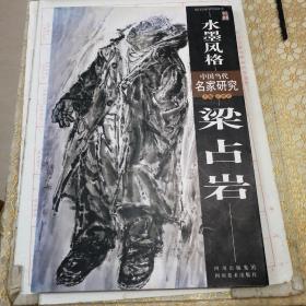 水墨风格梁占岩（签赠本）