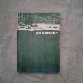 在乌苏里的莽林中：乌苏里山区历险记：1902-1906年锡霍特山区考察记