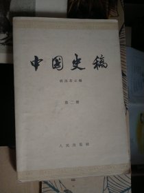 中国史稿 第一二册