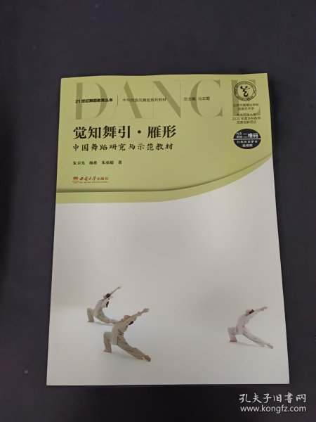 觉知舞引·雁形 中国舞蹈研究与示范教材 大中专文科文学艺术 朱卫光,杨希,朱亚超 新华正版