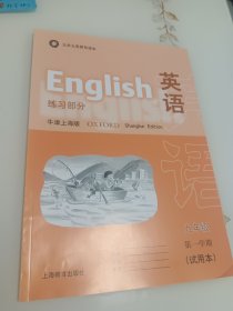上海九年义务教育课本 英语练习部分 牛津上海版 九年级第一学期