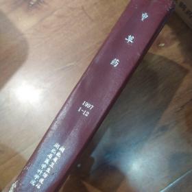 中草药杂志合订本1997年（1-12月）馆藏版 硬精装大厚本