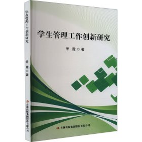 学生管理工作创新研究 9787573144188 乔霞