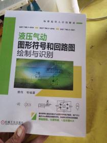 液压气动图形符号和回路图绘制与识别