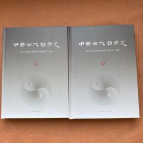 中国古代哲学史(全两册）