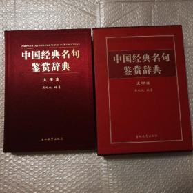 中国经典名句鉴赏辞典（大字本）【一函一册。函套一侧有两条划痕。书籍品好。仔细看图】