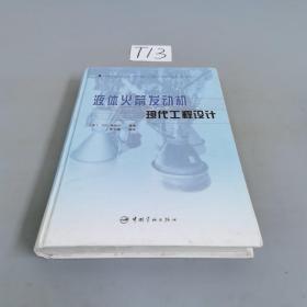 液体火箭发动机现代工程设计