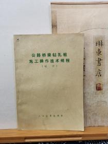 公路桥梁钻孔桩施工操作技术规程  试行  79年一版一印 品纸如图   书票一枚  便宜7元