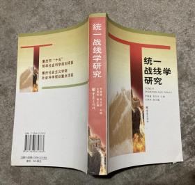 統(tǒng)一戰(zhàn)線學(xué)研究
