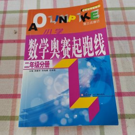 最新版小学数学奥赛起跑线：二年级分册