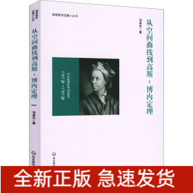从空间曲线到高斯-博内定理