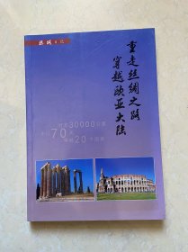 重走絲綢之路 穿越歐亞大陸