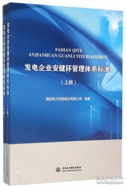 发电企业安健环管理体系标准（上、下册）