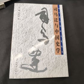 司马迁与中国史学