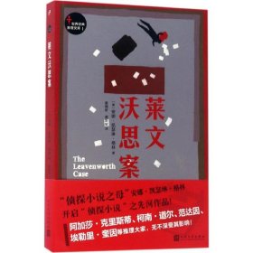 正版包邮 莱文沃思案 安娜·凯瑟琳·格林 人民文学出版社