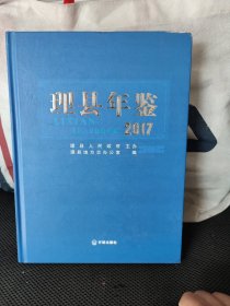 理县年鉴 2017