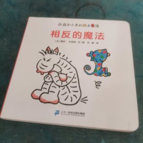 相反的魔法从日常生活中发现那些相反的事情0-3岁蒲蒲兰绘本（套装共2册）