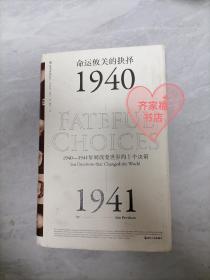 命运攸关的抉择：1940—1941年间改变世界的十个决策 汗青堂系列010