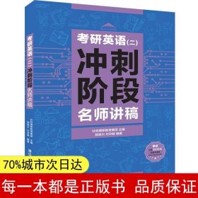 考研英语(二)冲刺阶段名师讲稿 