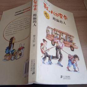 曹文轩作品：跑偏的人我的儿子皮卡