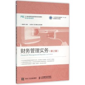 财务管理实务(第2版)/黄佑军
