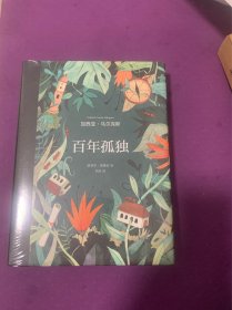 百年孤独（插图纪念版）