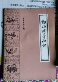 《动功按摩秘诀》（80年代版 。本书推拿主治范围广泛，并强调辨证练功，自我保健。先述成人推拿治疗等内、外、妇、五官科病症的推拿治疗，以穴位按压和推擦为基本手法，并指导患者兼行静态功调摄治疗性自我导引，包括自我按摩、肢体动功和调息；次述小儿推拿疗法，有儿科诊法的“辨小儿诸证”、介绍小儿推拿复式操作法的“手诀”及各种惊风推拿治法的“小儿诸惊推揉法”等）