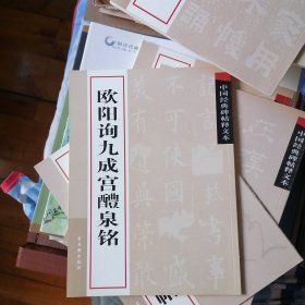 中国经典碑帖释文本之欧阳询九成宫醴泉铭