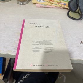 李银河：我的社会观察